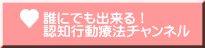 誰にでも出来る！ 認知行動療法チャンネル 